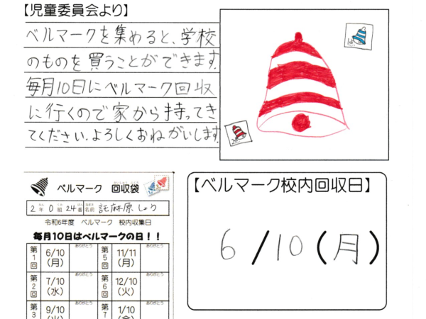 【ベルマーク】ベルだより6月