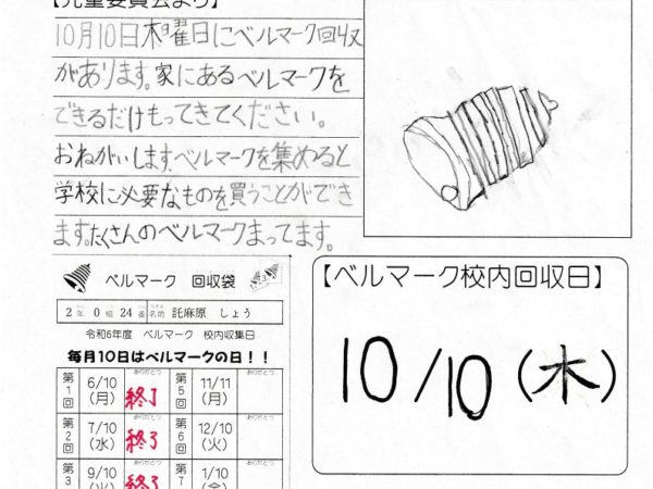 【ベルマーク】ベルだより３号🔔